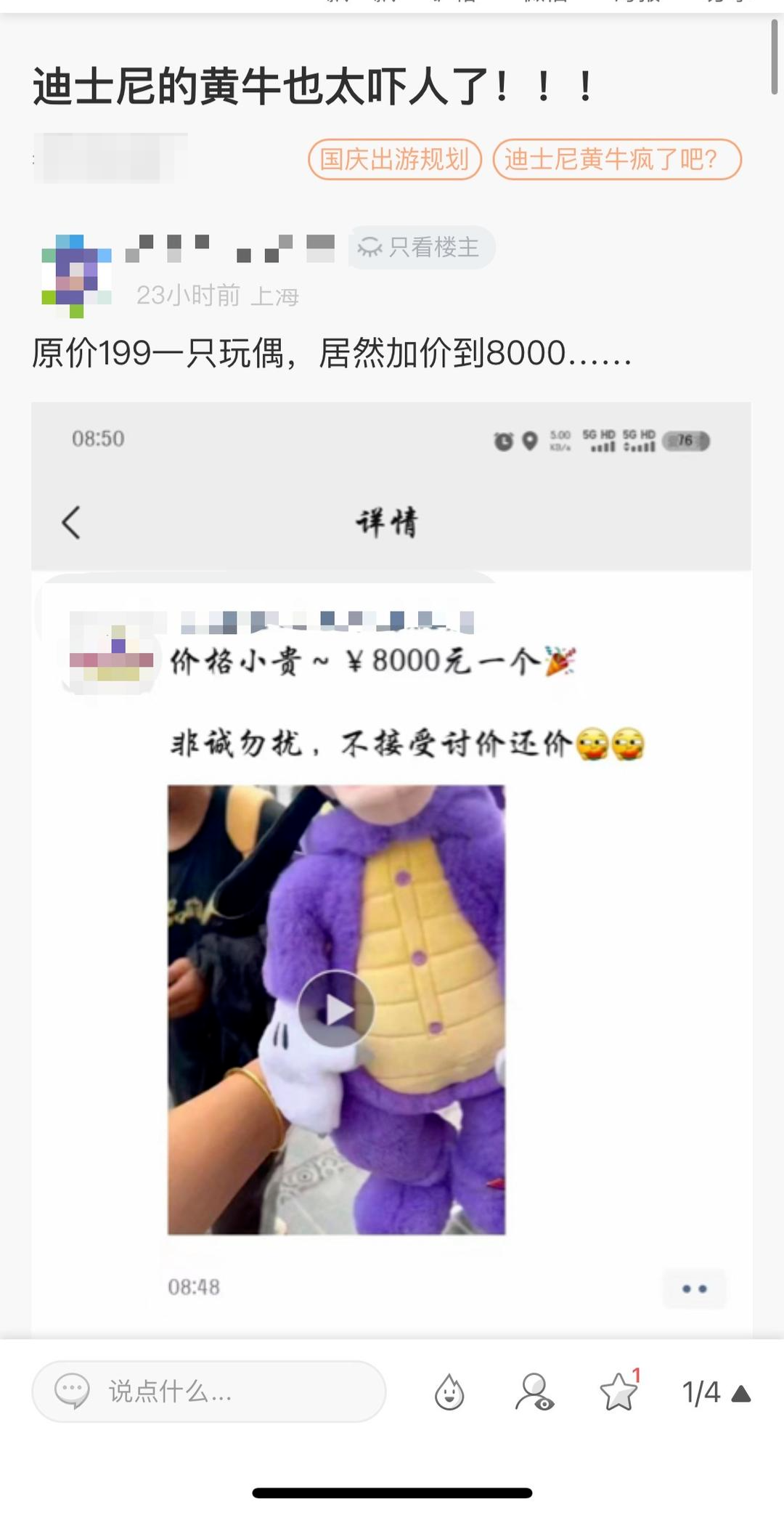 ▲网友爆料有人8000元出售“紫龙高飞”毛绒玩具